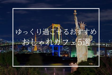 お 台場 デート 付き合う 前|お台場デートはつまらない？付き合う前のデートプラン30選！学 .